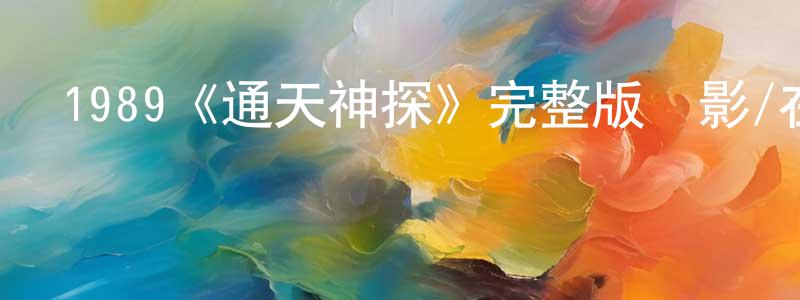 柏琴的個人主頁,1989《通天神探》完整版電影/在線觀看/百度云-美劇天堂